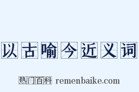 以古喻今近义词是什么意思的图片